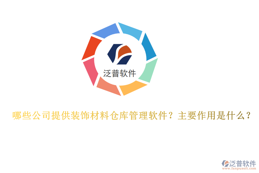 哪些公司提供裝飾材料倉(cāng)庫(kù)管理軟件？主要作用是什么？