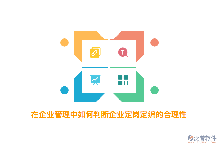 在企業(yè)管理中如何判斷企業(yè)定崗定編的合理性？