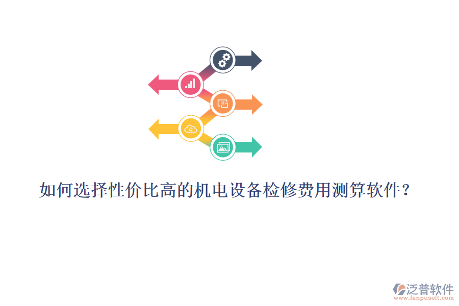 如何選擇性價(jià)比高的機(jī)電設(shè)備檢修費(fèi)用測算軟件？