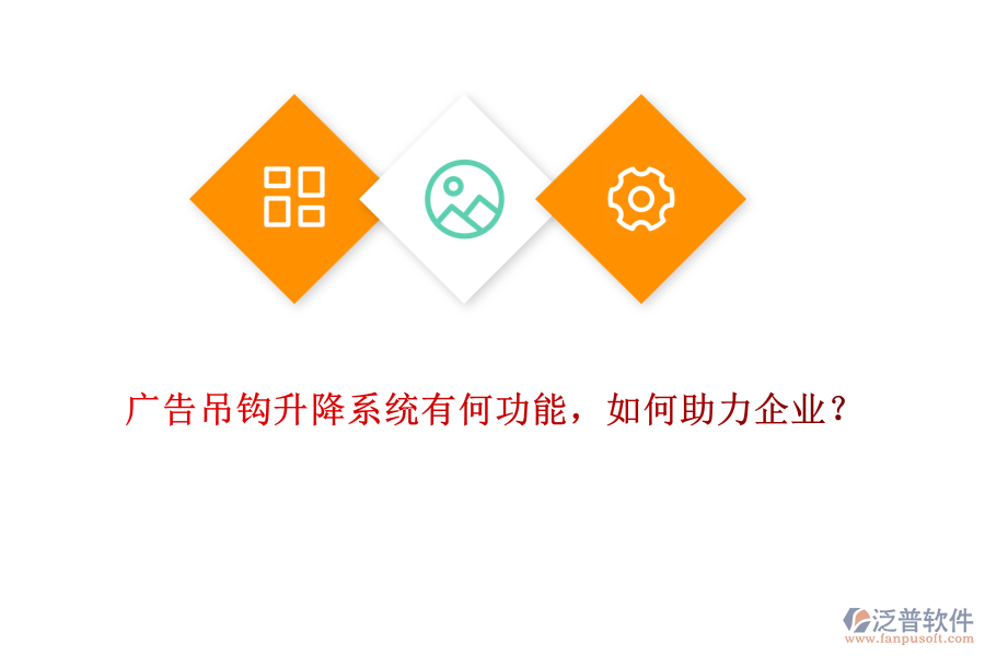 廣告吊鉤升降系統(tǒng)有何功能，如何助力企業(yè)？