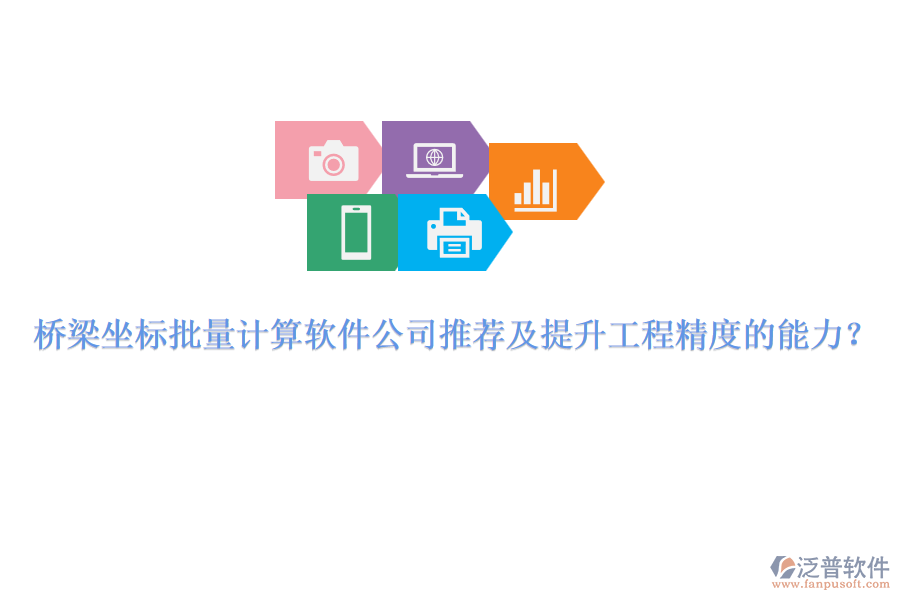 橋梁坐標(biāo)批量計算軟件公司推薦及提升工程精度的能力？ 