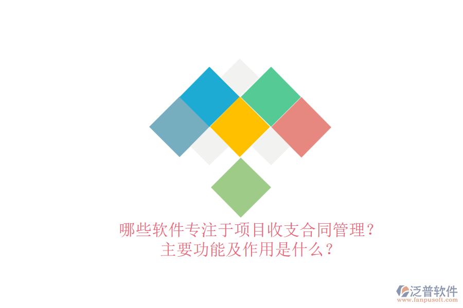 哪些軟件專(zhuān)注于項(xiàng)目收支合同管理？主要功能及作用是什么？