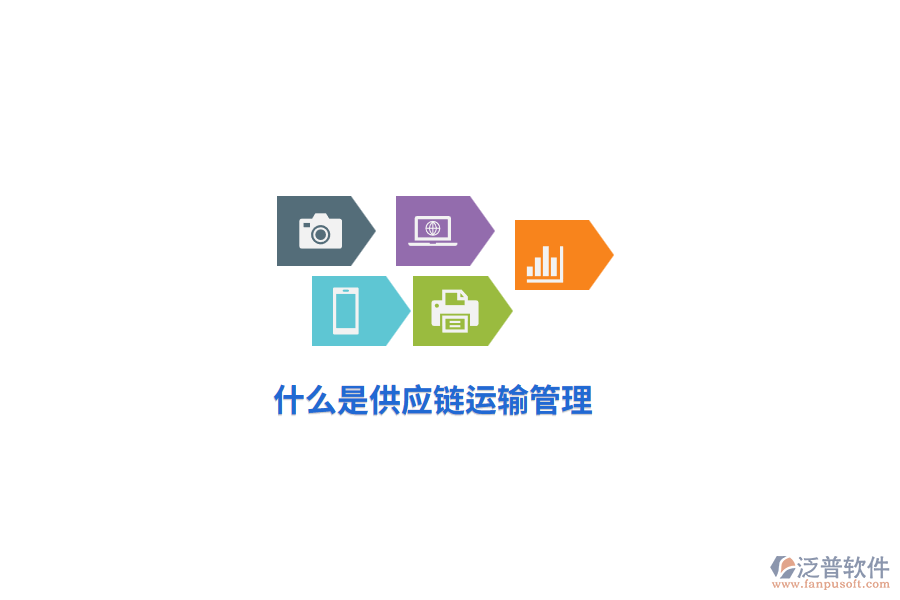 什么是供應(yīng)鏈運輸管理？