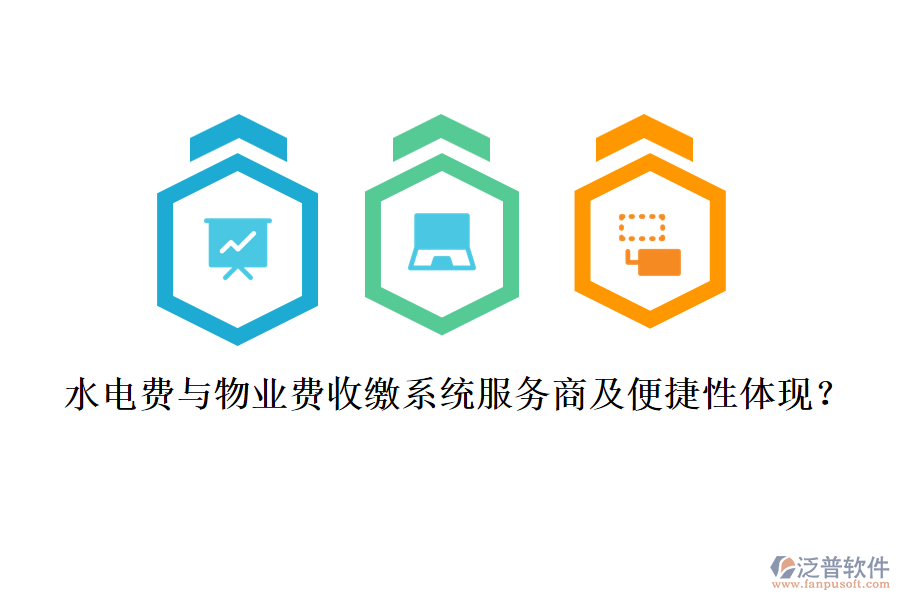 水電費(fèi)與物業(yè)費(fèi)收繳系統(tǒng)服務(wù)商及便捷性體現(xiàn)？