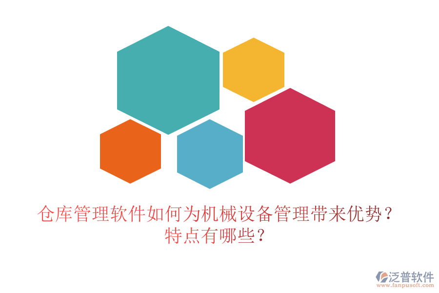 倉庫管理軟件如何為機械設備管理帶來優(yōu)勢？特點有哪些？