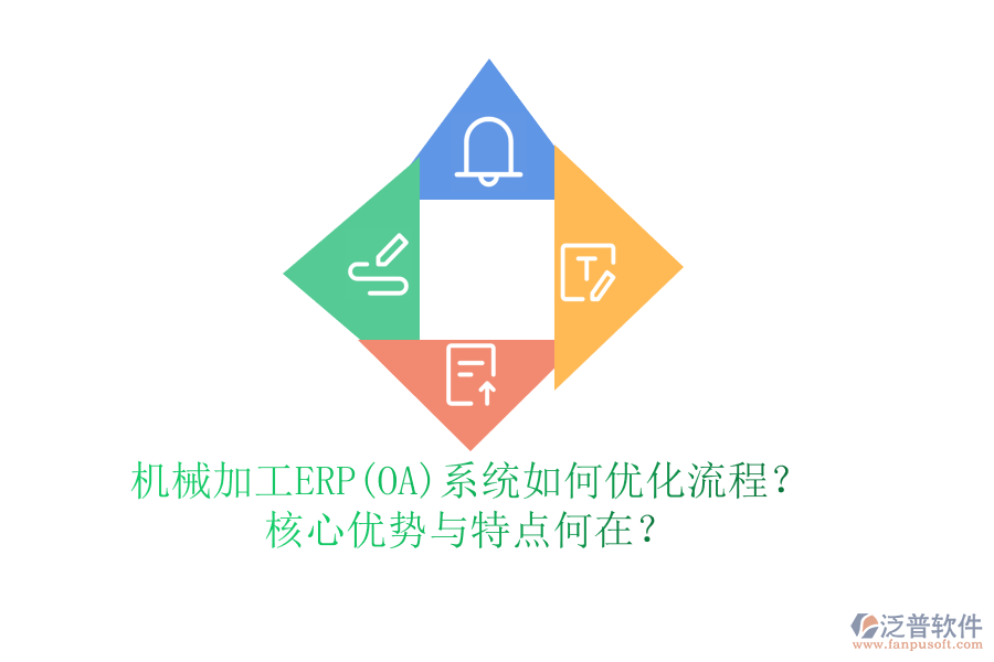 機(jī)械加工ERP(OA)系統(tǒng)如何優(yōu)化流程？核心優(yōu)勢(shì)與特點(diǎn)何在？