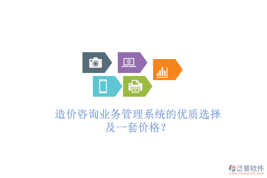 造價(jià)咨詢業(yè)務(wù)管理系統(tǒng)的優(yōu)質(zhì)選擇及一套價(jià)格？
