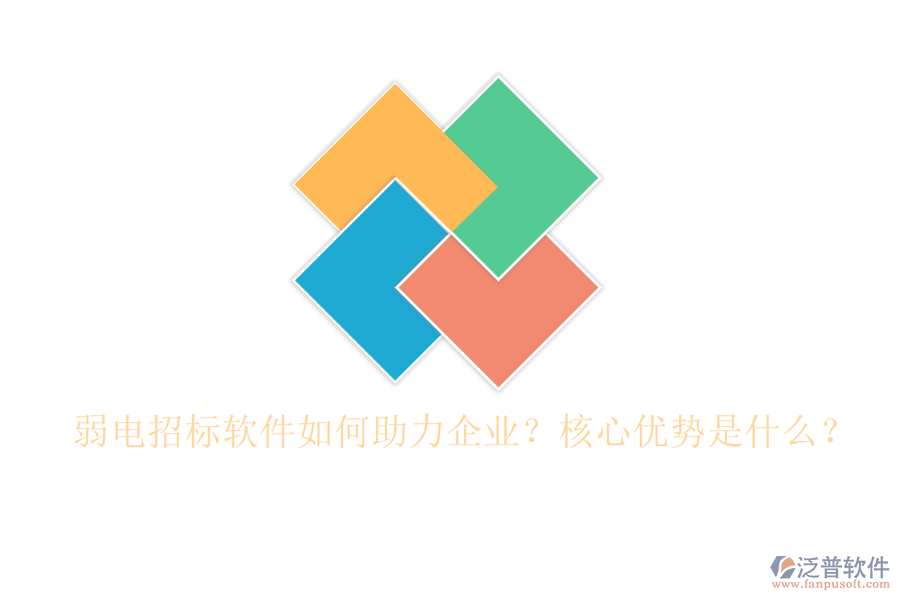 弱電招標軟件如何助力企業(yè)？核心優(yōu)勢是什么？