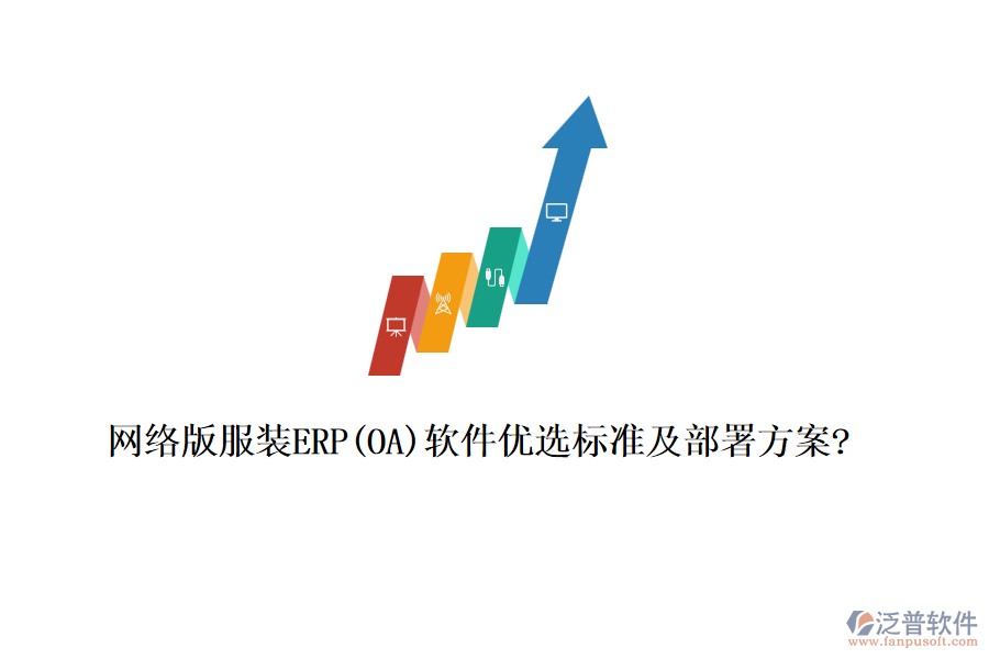 網(wǎng)絡版服裝ERP(OA)軟件優(yōu)選標準及部署方案?