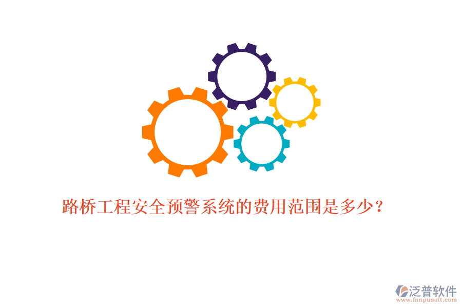 路橋工程安全預警系統(tǒng)的費用范圍是多少？
