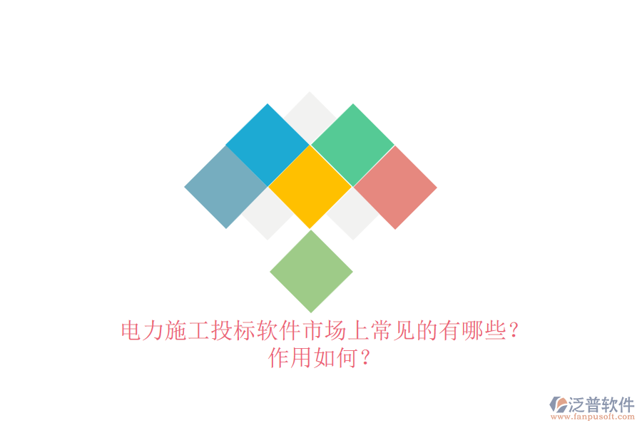 電力施工投標軟件市場上常見的有哪些？作用如何？