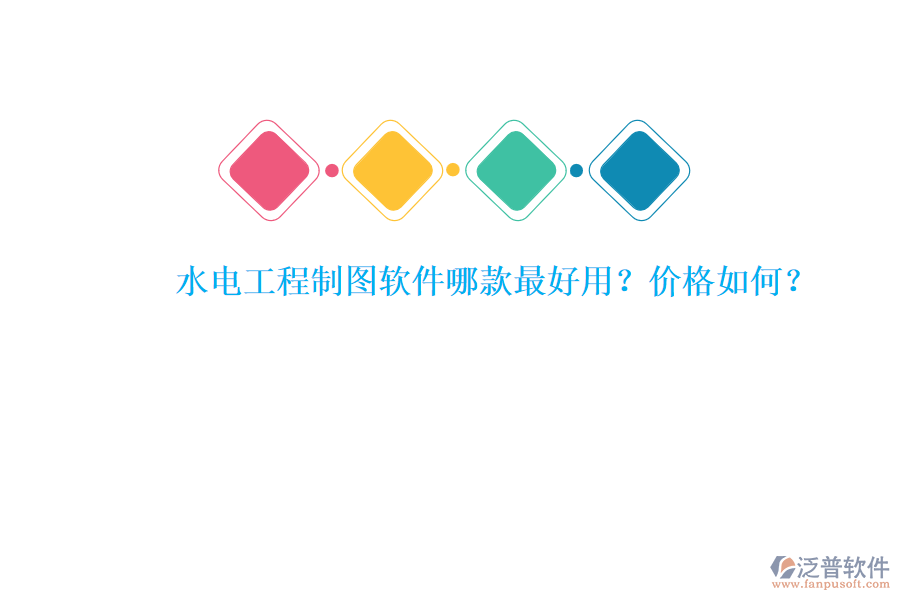 水電工程制圖軟件哪款最好用？?jī)r(jià)格如何？