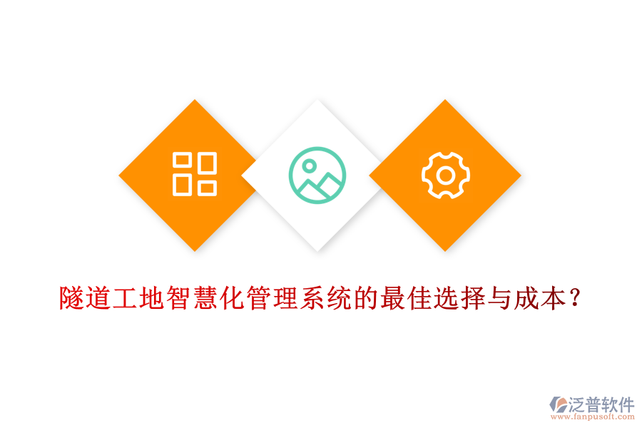 隧道工地智慧化管理系統(tǒng)的最佳選擇與成本？