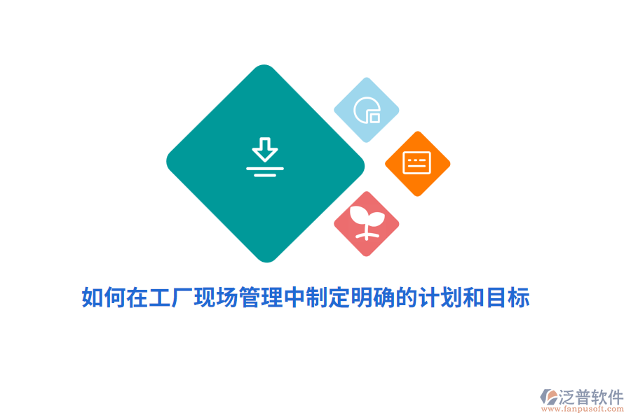 如何在工廠現(xiàn)場管理中制定明確的計劃和目標(biāo)？