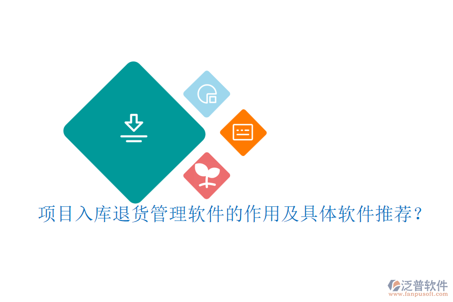 項(xiàng)目入庫(kù)退貨管理軟件的作用及具體軟件推薦？