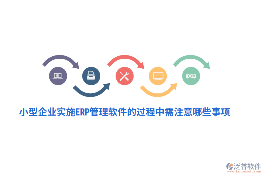 小型企業(yè)實施ERP管理軟件的過程中需注意哪些事項？