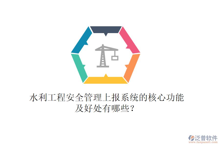 水利工程安全管理上報系統(tǒng)的核心功能及好處有哪些？