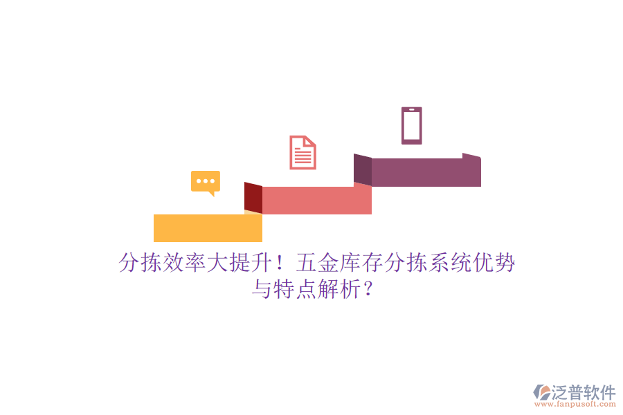 分揀效率大提升！五金庫存分揀系統(tǒng)優(yōu)勢(shì)與特點(diǎn)解析？