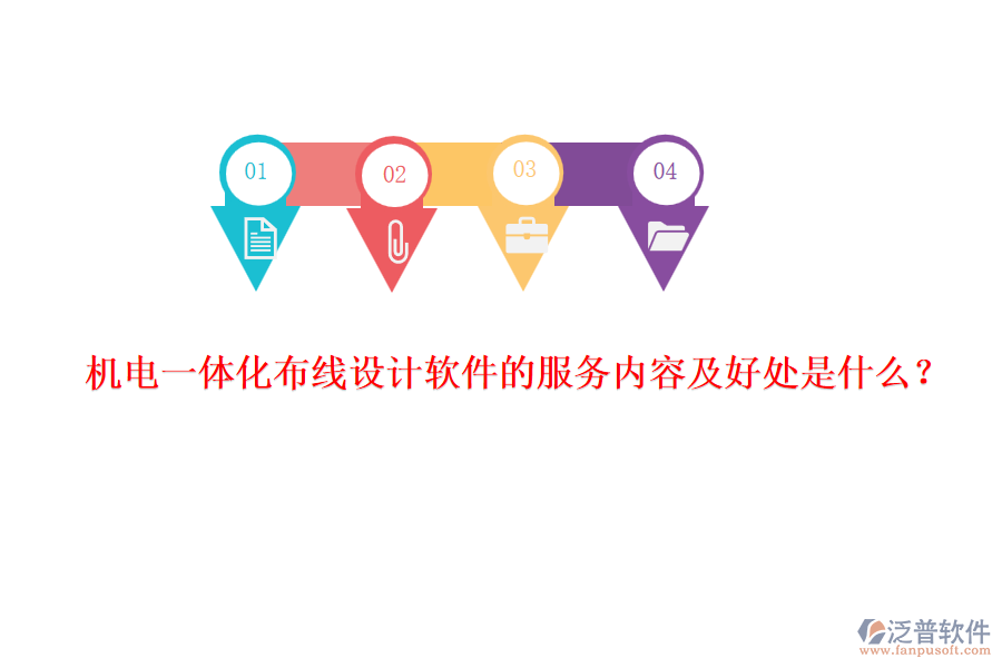 機電一體化布線設(shè)計軟件的服務(wù)內(nèi)容及好處是什么？