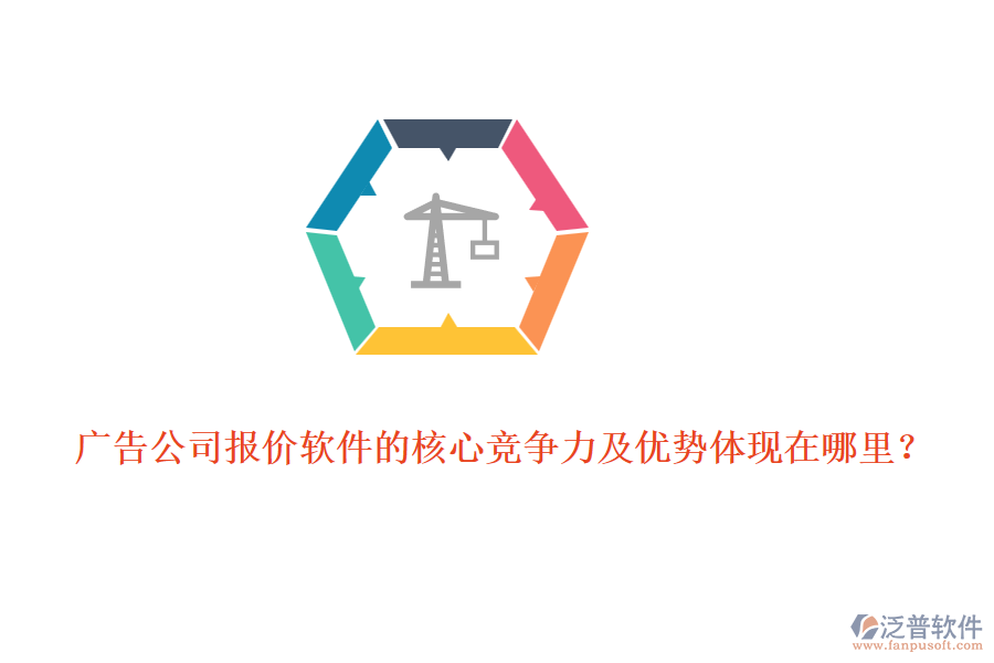 廣告公司報(bào)價(jià)軟件的核心競爭力及優(yōu)勢體現(xiàn)在哪里？