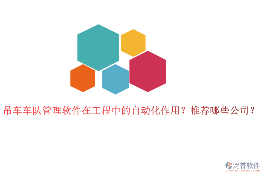 吊車車隊管理軟件在工程中的自動化作用？推薦哪些公司？