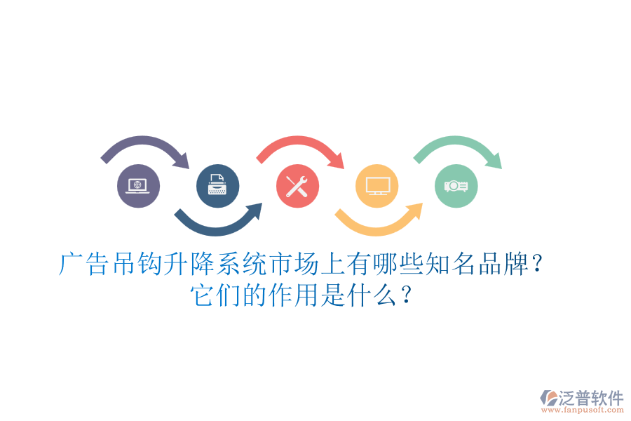 廣告吊鉤升降系統(tǒng)市場上有哪些知名品牌？它們的作用是什么？