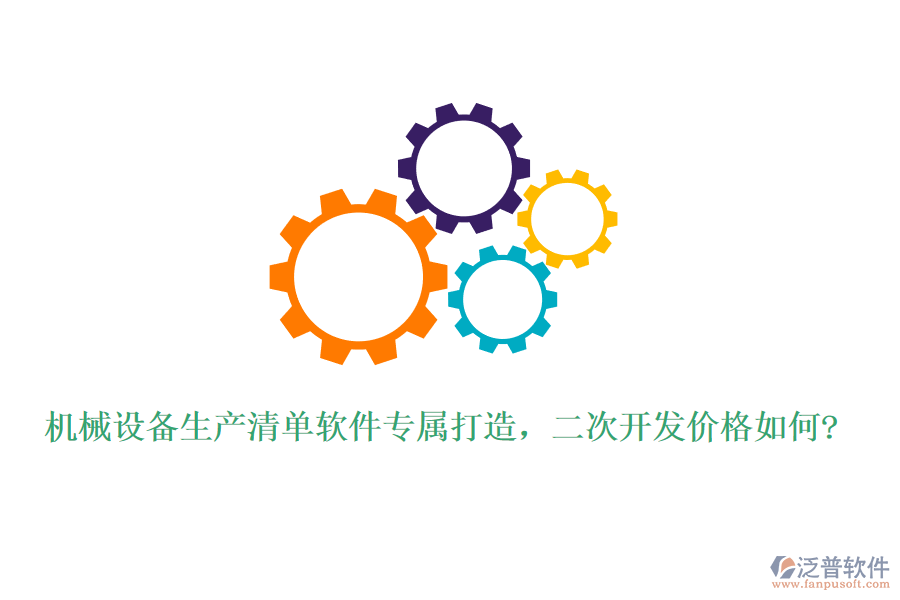 機(jī)械設(shè)備生產(chǎn)清單軟件專(zhuān)屬打造，二次開(kāi)發(fā)價(jià)格如何?