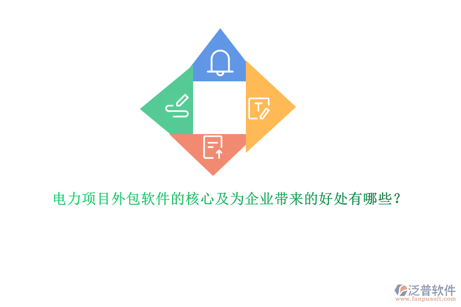 電力項目外包軟件的核心及為企業(yè)帶來的好處有哪些？