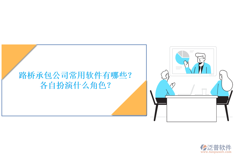 路橋承包公司常用軟件有哪些？各自扮演什么角色？