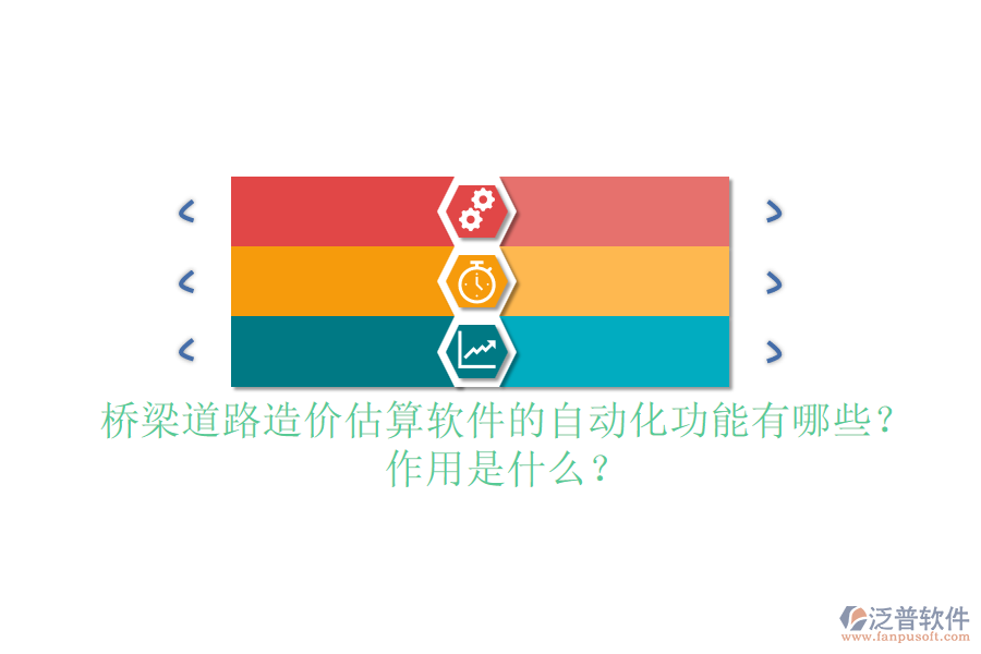 橋梁道路造價估算軟件的自動化功能有哪些？作用是什么？