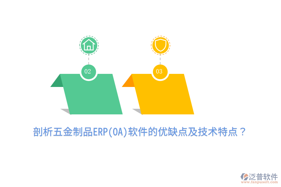 剖析五金制品ERP(OA)軟件的優(yōu)缺點及技術(shù)特點？