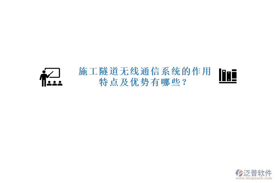 施工隧道無線通信系統(tǒng)的作用、特點及優(yōu)勢有哪些？