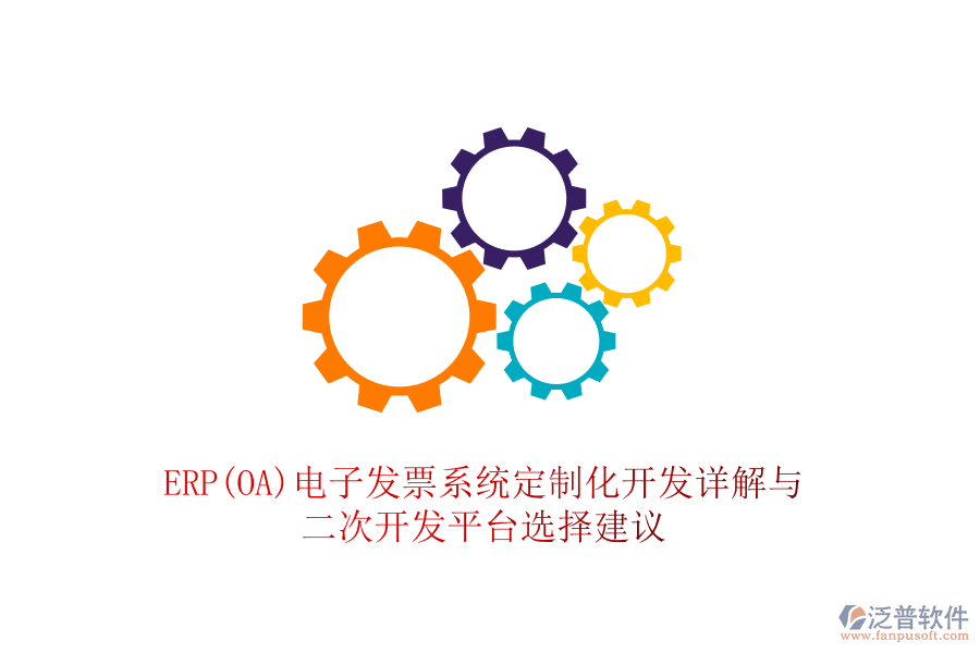 ERP(OA)電子發(fā)票系統(tǒng)定制化開發(fā)詳解與<a href=http://theonlineadagency.com/Implementation/kaifa/ target=_blank class=infotextkey>二次開發(fā)</a>平臺選擇建議