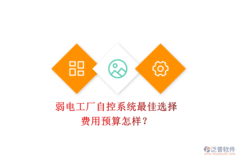 弱電工廠自控系統(tǒng)最佳選擇，費(fèi)用預(yù)算怎樣？