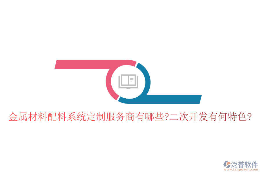 金屬材料配料系統(tǒng)定制服務(wù)商有哪些?<a href=http://theonlineadagency.com/Implementation/kaifa/ target=_blank class=infotextkey>二次開發(fā)</a>有何特色?