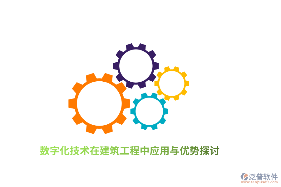 數(shù)字化技術在建筑工程中應用與優(yōu)勢探討