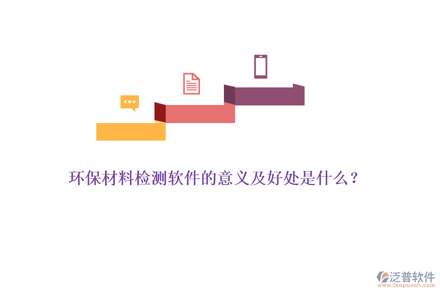 環(huán)保材料檢測軟件的意義及好處是什么？