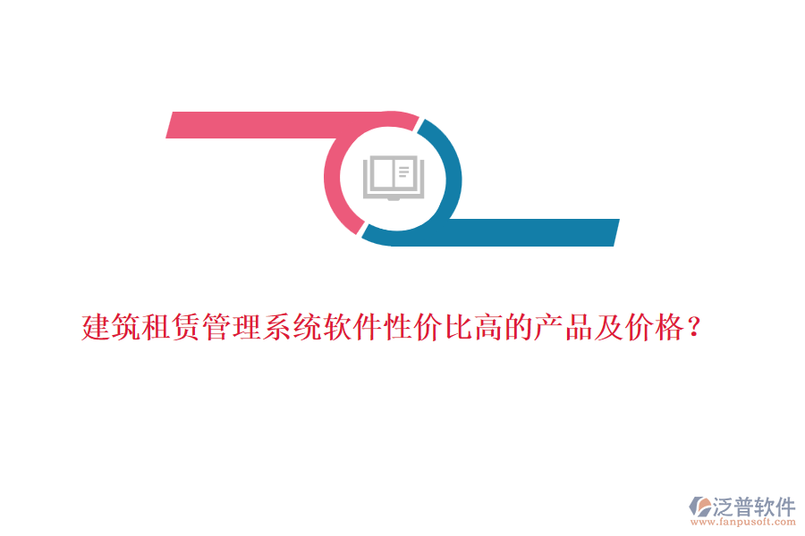 建筑租賃管理系統(tǒng)軟件性價比高的產(chǎn)品及價格？