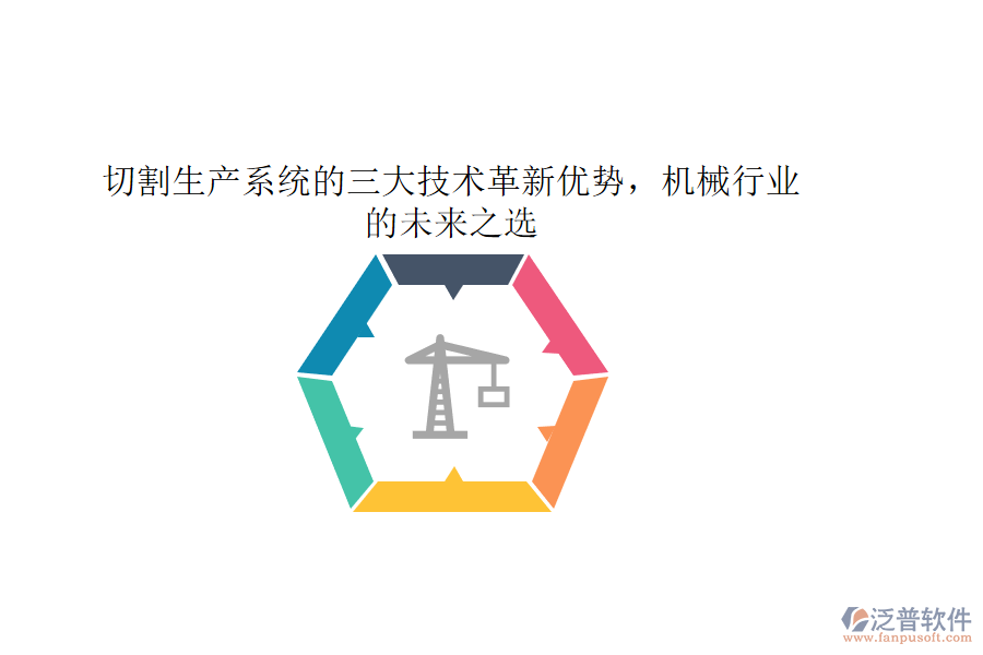 切割生產(chǎn)系統(tǒng)的三大技術(shù)革新優(yōu)勢，機械行業(yè)的未來之選