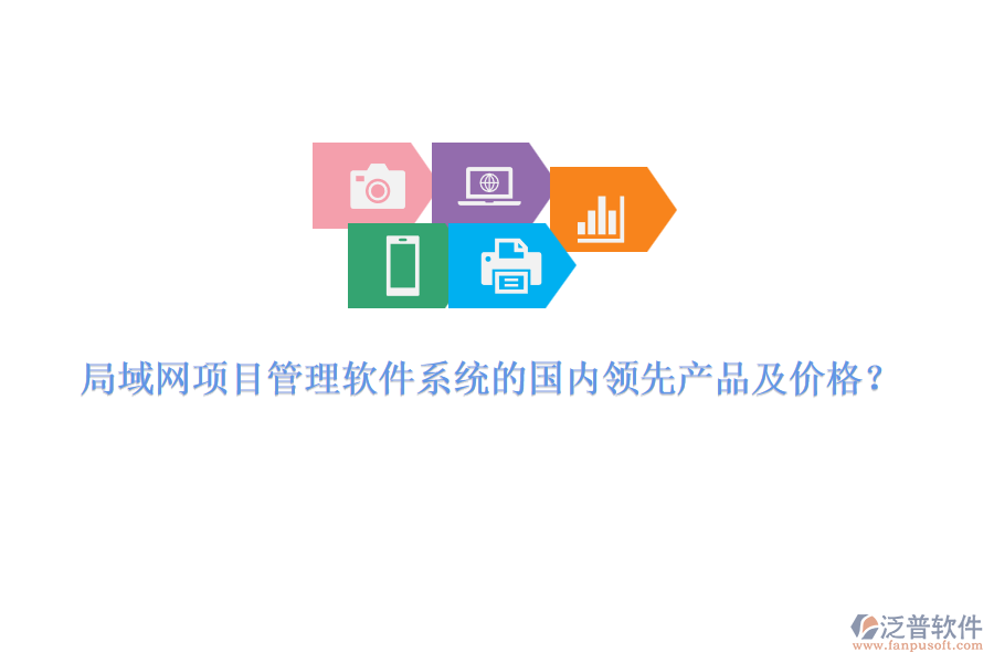 局域網(wǎng)項(xiàng)目管理軟件系統(tǒng)的國(guó)內(nèi)領(lǐng)先產(chǎn)品及價(jià)格？