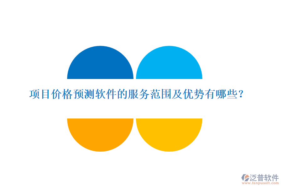 項(xiàng)目?jī)r(jià)格預(yù)測(cè)軟件的服務(wù)范圍及優(yōu)勢(shì)有哪些？