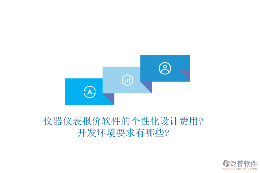 儀器儀表報價軟件的個性化設計費用?開發(fā)環(huán)境要求有哪些?
