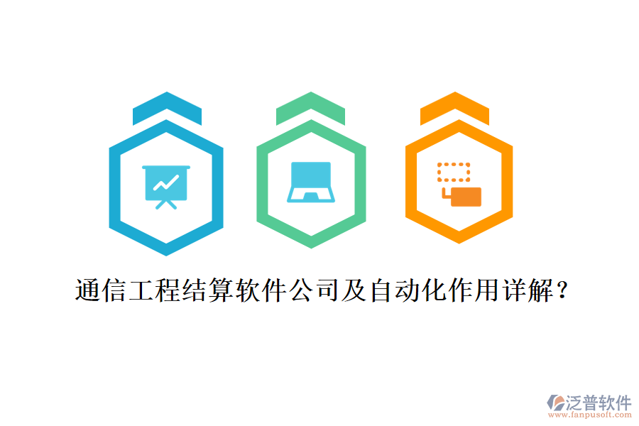 通信工程結算軟件公司及自動化作用詳解？