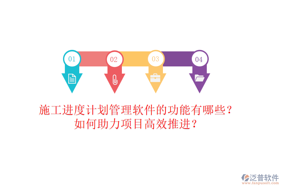 施工進(jìn)度計(jì)劃管理軟件的功能有哪些？如何助力項(xiàng)目高效推進(jìn)？