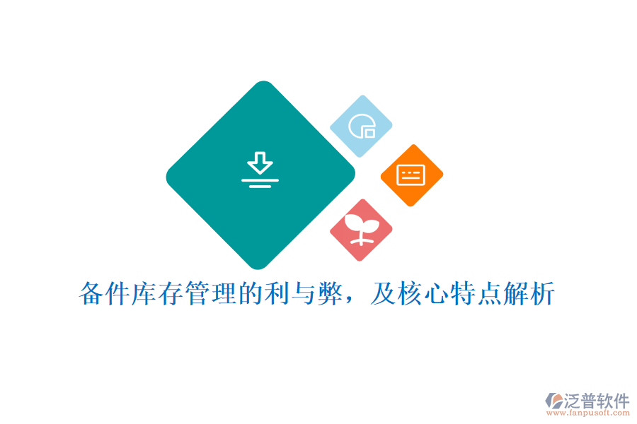 備件庫存管理的利與弊，及核心特點解析