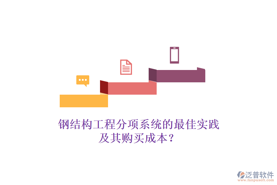 鋼結(jié)構(gòu)工程分項系統(tǒng)的最佳實踐及其購買成本？