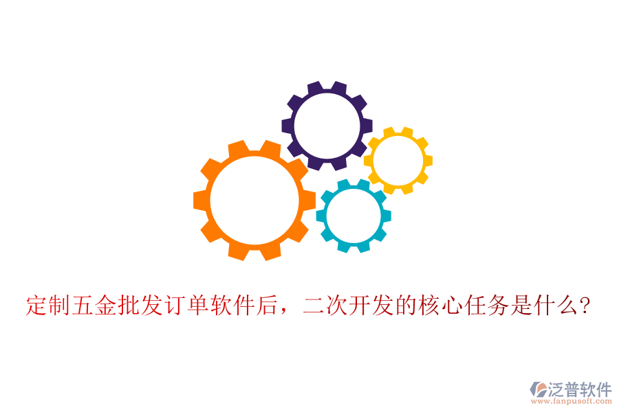 定制五金批發(fā)訂單軟件后，二次開發(fā)的核心任務(wù)是什么?