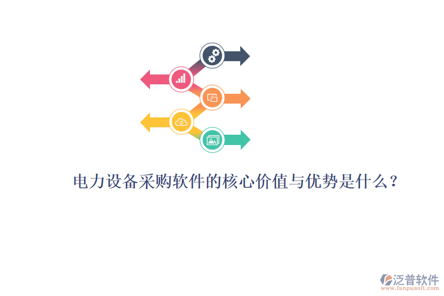 電力設(shè)備采購軟件的核心價(jià)值與優(yōu)勢是什么？