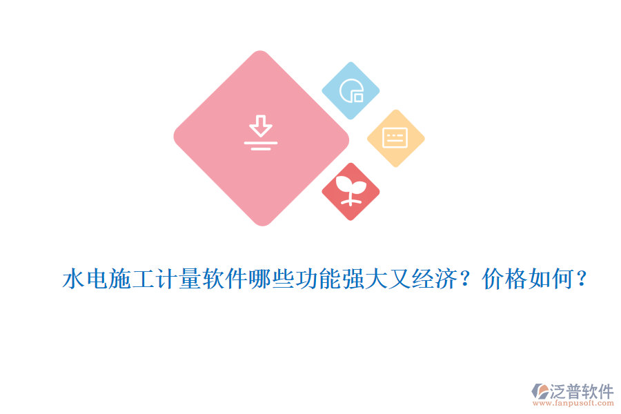 水電施工計(jì)量軟件哪些功能強(qiáng)大又經(jīng)濟(jì)？?jī)r(jià)格如何？