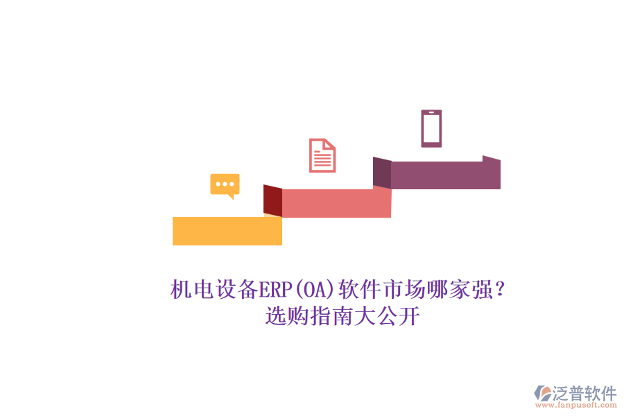 機電設(shè)備ERP(OA)軟件市場哪家強？.png